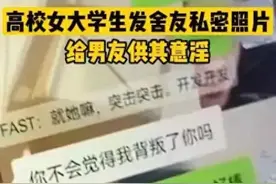 女大学生偷拍室友裸照供男友欣赏且意淫，聊天记录曝光令人发指图片