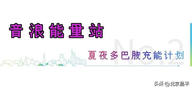 昌平夜生活派对清单！古风穿越×森林音乐会×亲子避暑岛……一键直达