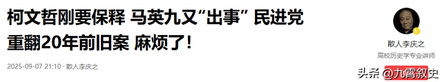 被大陆警告后，赖清德改口称洪秀柱无罪，对没去北京的马英九下手
