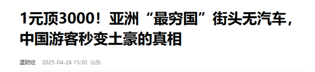 亚洲最贫困国：落后中国30年，女性开放，游客去了可以当富豪