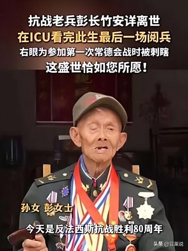 一路走好！阅兵刚结束不到24小时，102岁抗战老兵彭长竹安详离世
