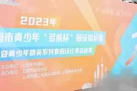 2024年杨浦少体校田径队开始招生啦！附“随申办”报名指南→图片
