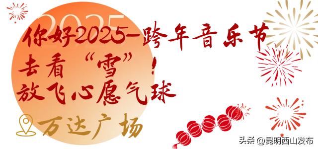 人生嗨嗨，跨年来西山！报告，超全2025年西山跨年玩法来啦