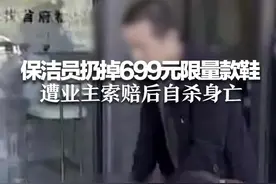 保洁员扔掉699元限量款鞋 遭业主索赔后自杀身亡 家属回应进展:物业和涉事业主将赔48万图片
