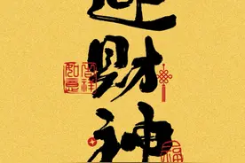 正月初五接“财神”，分享25句祝福文案，财源滚滚福运临门，收藏图片