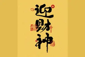 正月初五接“财神”，分享25句祝福文案，财源滚滚福运临门，收藏图片