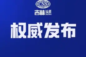 长春市最新职务任免！图片