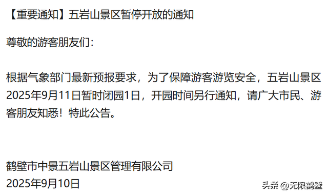 周知！鹤壁多个景区临时闭园
