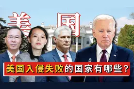 美国入侵失败的国家都有哪些？朝鲜榜上有名，其他还有谁？图片