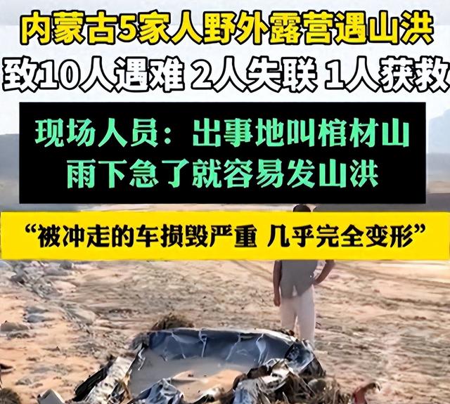 内蒙10人露营遇难！幸存女孩痛哭：有2次机会不听劝！现场太惨烈