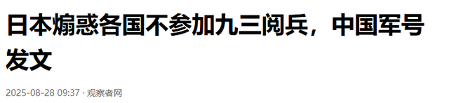 日本砸560亿破坏北京阅兵，中方军报下场，话只说一遍，日本听清