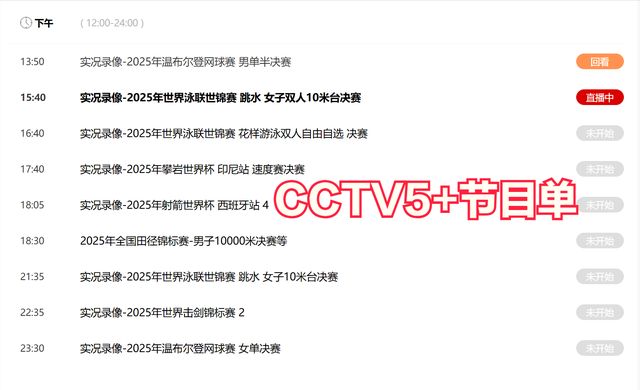 今晚19:30中央五套直播节目表:CCTV5 CCTV5+节目赛事单 泳联世锦赛