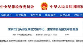 北京市门头沟区政协党组书记、主席刘贵明被查图片