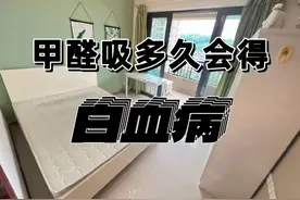 甲醛吸多久会得白血病！图片