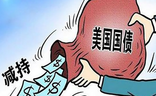 特朗普还未登机赴华，中方"三连降"美债，美媒：世界离不开中国