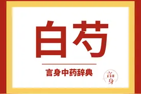 白芍（补血药）图片