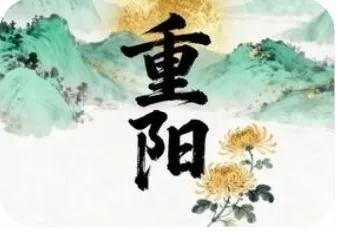 明日重阳节,1不洗、2不送、3不留、4要吃,别犯了忌讳!