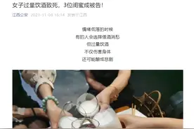 女子过量饮酒致死，3位闺蜜成被告！图片