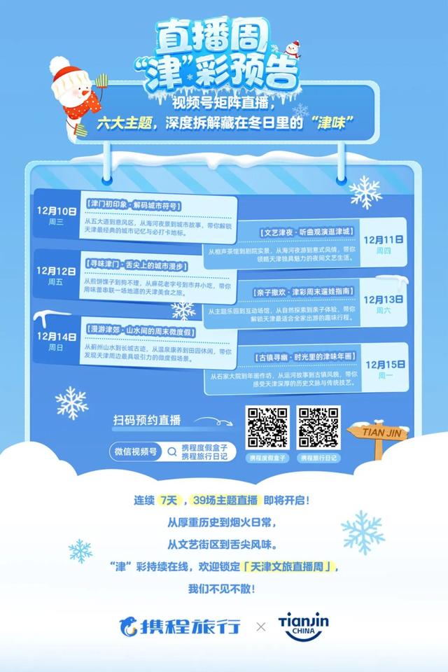 四大系列300余项活动，天津冬季特色文旅活动全攻略来了！