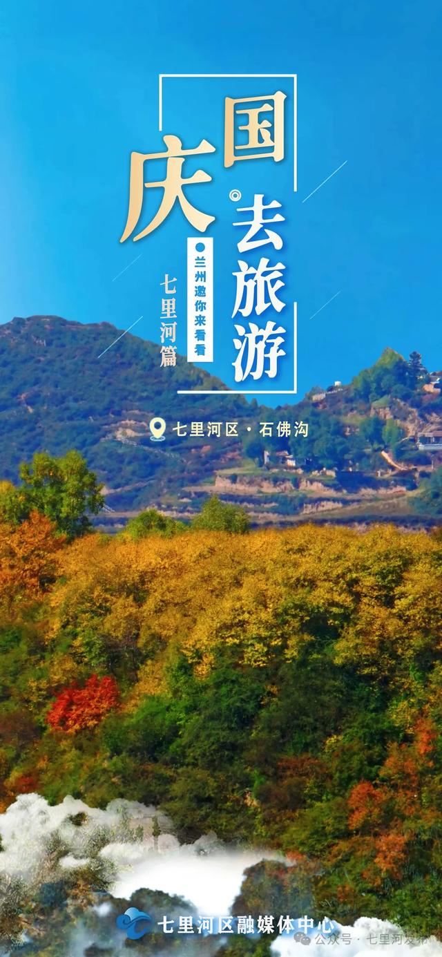 海报丨月满华诞，双节同庆，让我们共赴七里河悦赏山河美！