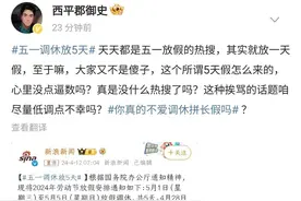 五一调休再上热搜！被网友骂“放不起别放”，央媒怒斥不忍直视图片