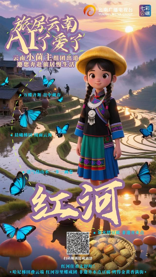 旅居云南·AI了爱了丨“云南小菌主”震撼集结，带你一站式解锁云南旅居密码