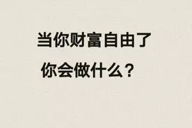 如果财富自由了，你一件事想干嘛？看到网友的回复，我懂了…图片