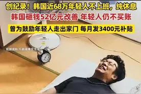 没救了！韩国近68万年轻人选择不上班在家待着，白给钱都不出去拿图片