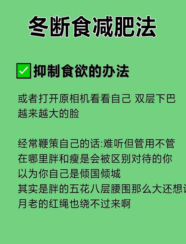 秋冬“冬断食”，专治中年发福