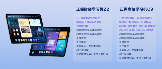 正保发布双旗舰学习机Z2 & C9，用AI赋能财会与高校学习