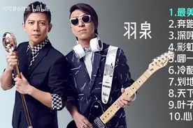 【美·听】羽泉十首经典好听的歌曲：《最美》《奔跑》《彩虹》图片