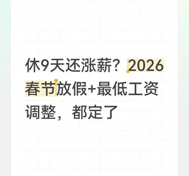 国家正式宣布：2026年春节放假时间敲定	，工资真要涨了