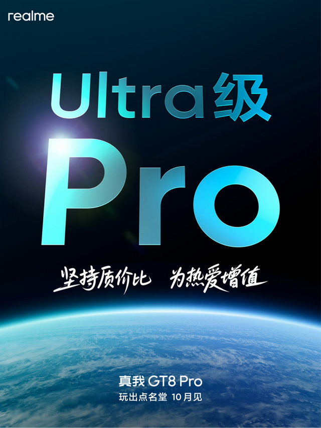 真我GT8 Pro已在路上：骁龙8E5+2亿潜望+超感马达，定位全能旗舰