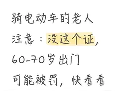 骑电动车的老人注意：没这个证，60-70岁出门可能被罚，快看看图片