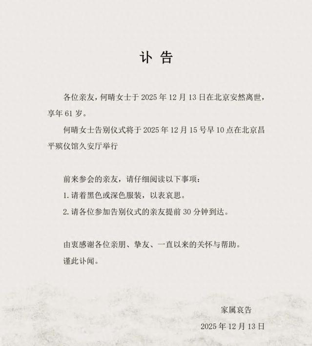 演员何晴在北京去世，享年61岁