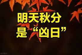 明日秋分是“凶日”，牢记：1不冻，2要忌，3要吃，老传统要懂得图片