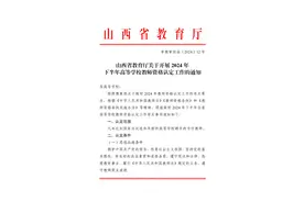 山西省2024年下半年高等学校教师资格认定工作通知图片