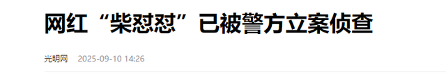 九月没过完，传来3位名人被抓，央媒发文怒批，没有一个值得同情