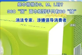 看似满满360张纸巾，打开却只有60抽？原来纸巾也有‘尺码’！图片