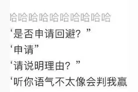 法官:我一般不笑，除非忍不住哈哈图片