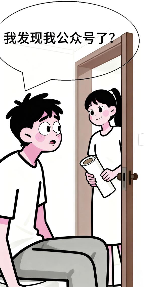 趣味漫画：我：老婆，厕所没纸了，老婆：马上，等了半天也没送