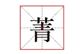 “菁”字怎么读?什么意思?菁英的意思是什么?图片
