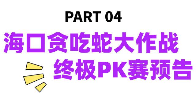 欢乐节 | 七夕高定礼遇、价值3万大奖......海口贪吃蛇大作战终极狂欢来袭~
