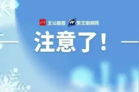明日辽宁这些地区有雨雪！图片