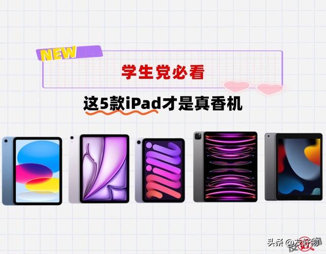 学生党必看！iPad可以买贵的，但千万别买贵了，这5台才是真香机