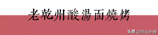 10万+人都馋的宝藏美食县城！西安出发一天往返！