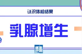 乳腺增生、前列腺增生、骨质增生……体检查出增生，危害大吗？| 科普时间图片