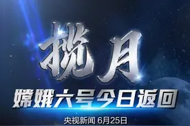 今日返回地球！嫦娥六号完成轨返解锁分离图片