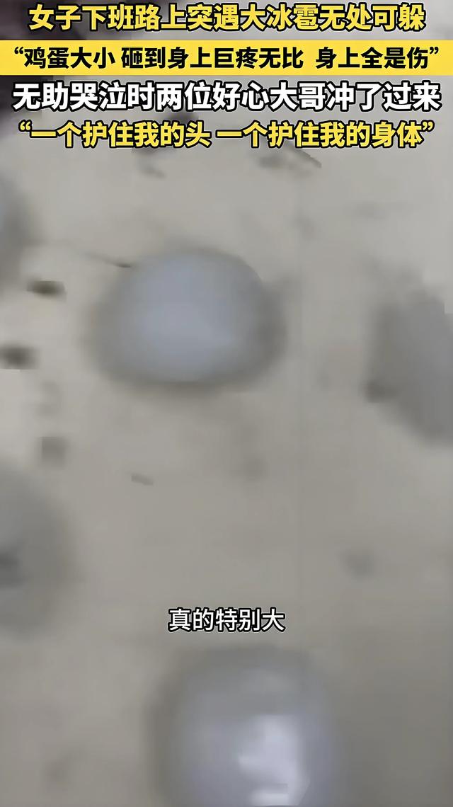黑暗中遇冰雹受伤无助，北京女子幸得两位大哥暖心护送