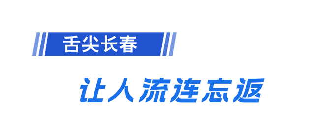 长春向世界递出新“请柬”，今冬快乐抢先看！